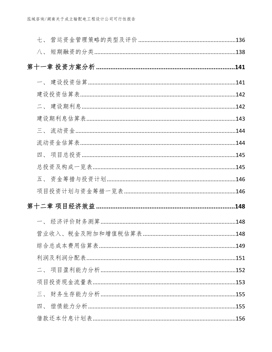 湖南关于成立输配电工程设计公司可行性报告（模板参考）_第4页