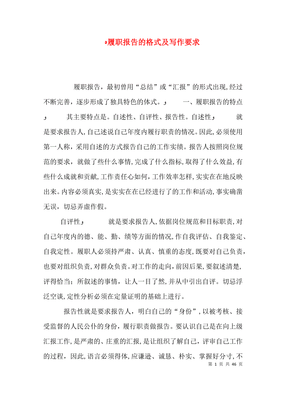 履职报告的格式及写作要求_第1页