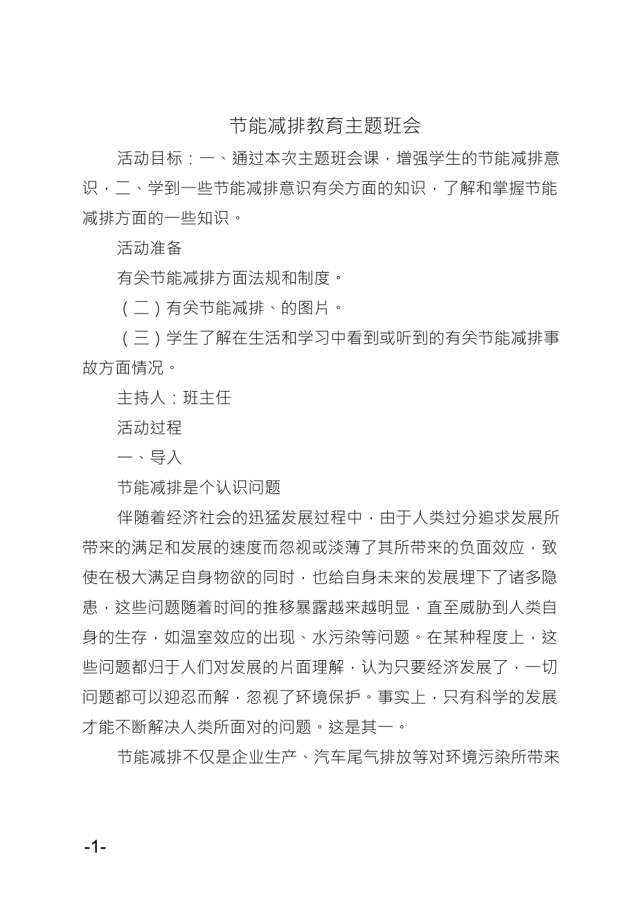 节能减排教育主题班会_第1页