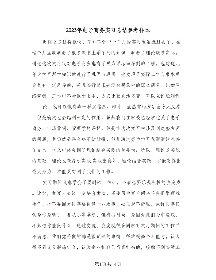 2023年电子商务实习总结参考样本（7篇）.doc_第1页