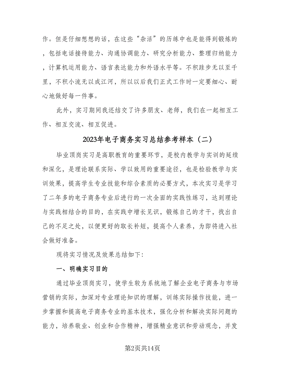 2023年电子商务实习总结参考样本（7篇）.doc_第2页