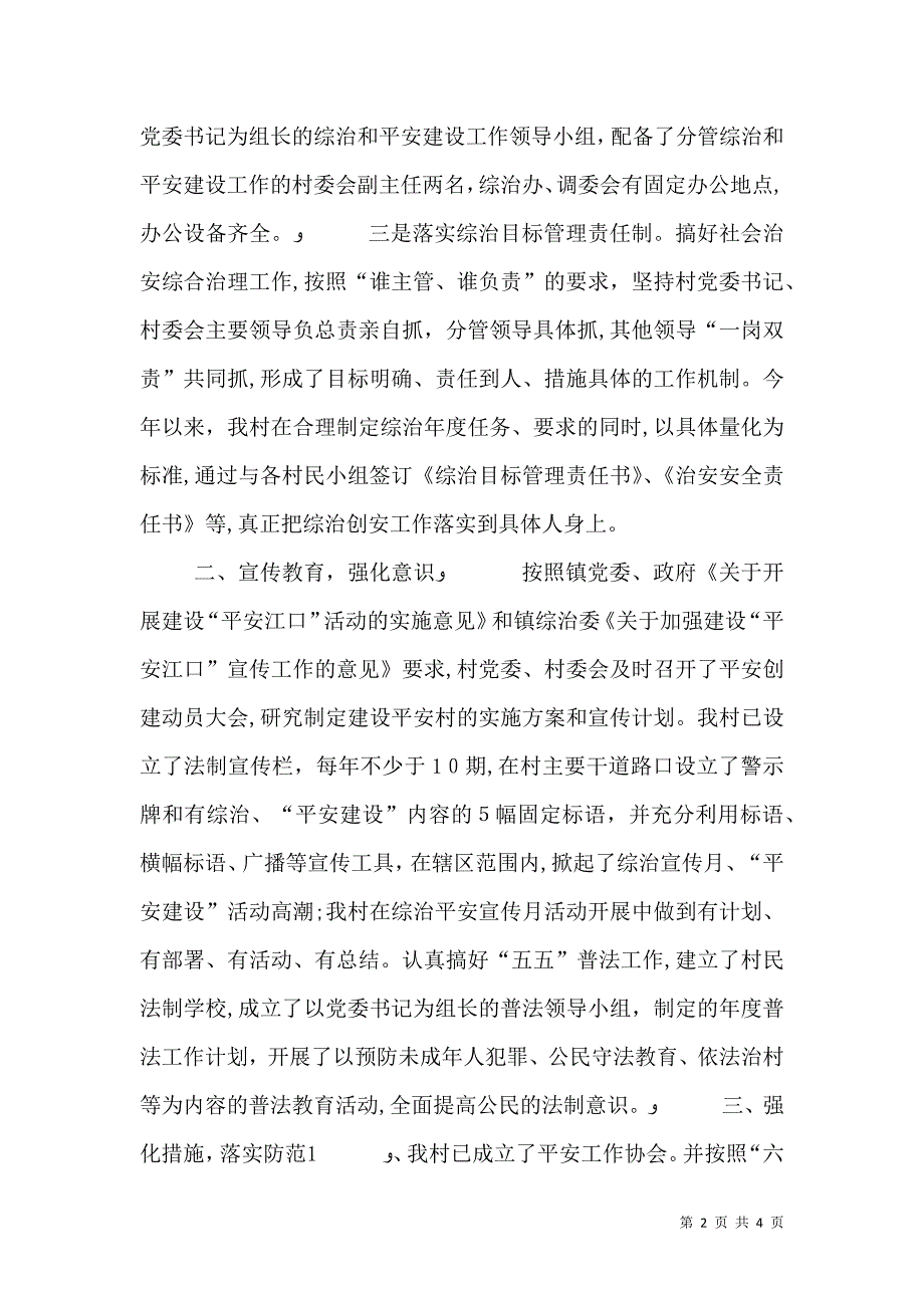 平安村居建设经验材料_第2页