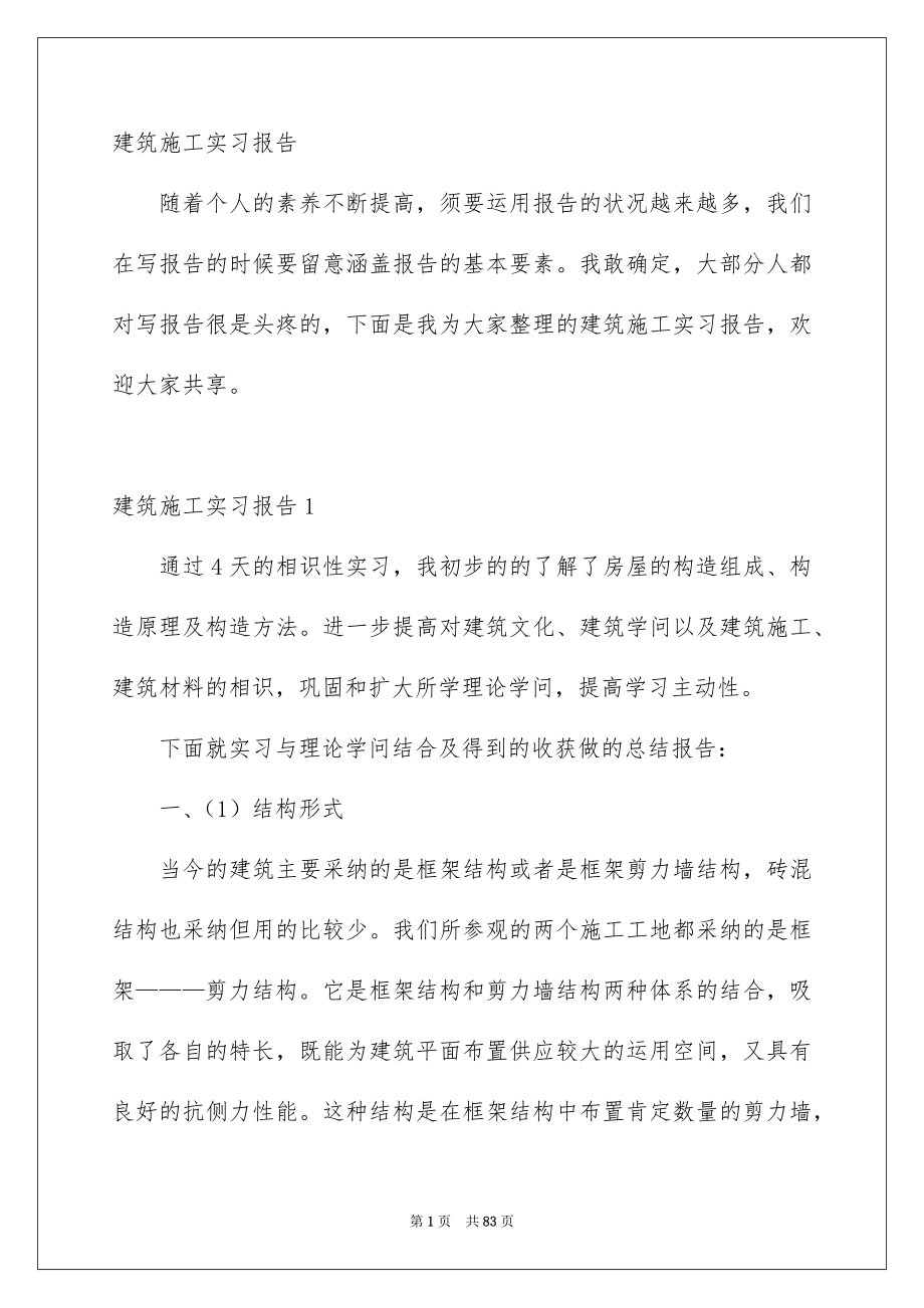 建筑施工实习报告_第1页