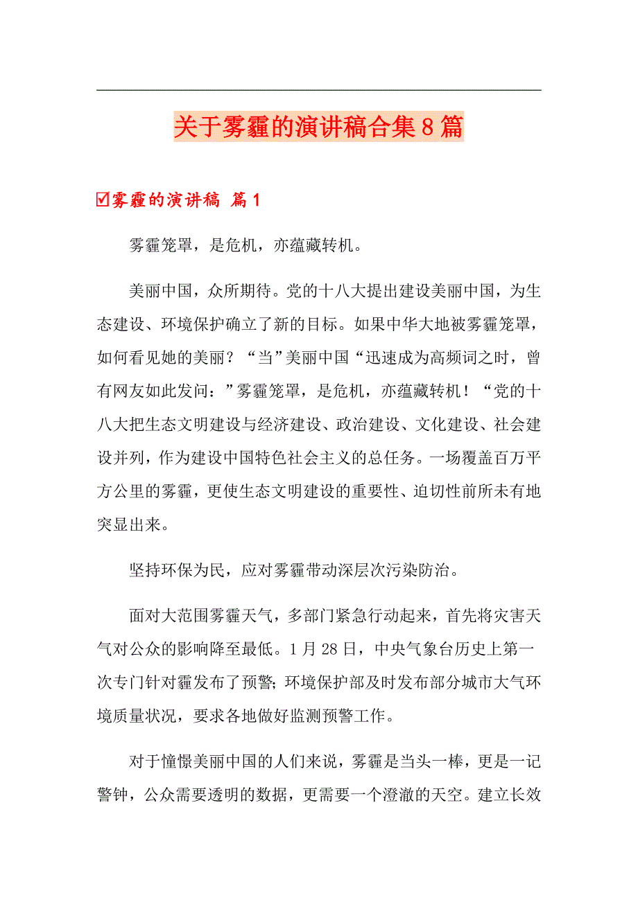 （精选）关于雾霾的演讲稿合集8篇_第1页