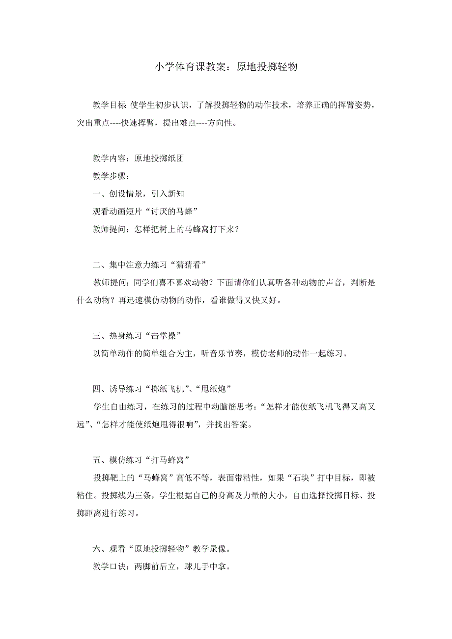 第11702小学体育课教案：原地投掷轻物_第1页