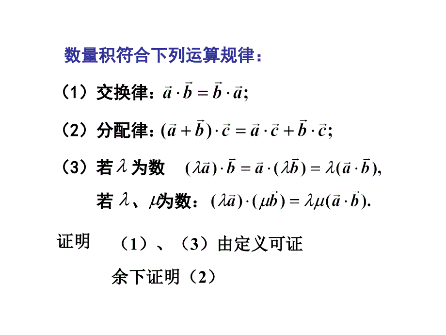 高数课件30空间几何2数量积与向量积_第4页