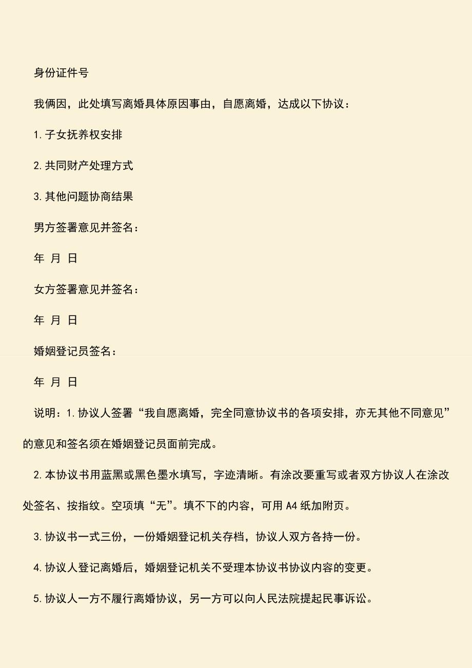 山东省离婚协议书范本怎么写？.doc_第2页