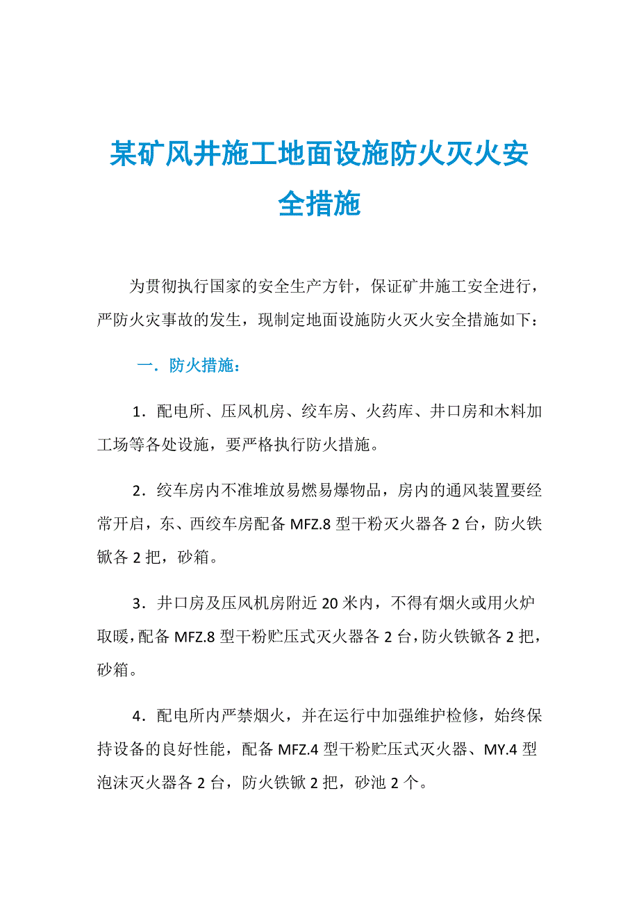 某矿风井施工地面设施防火灭火安全措施_第1页