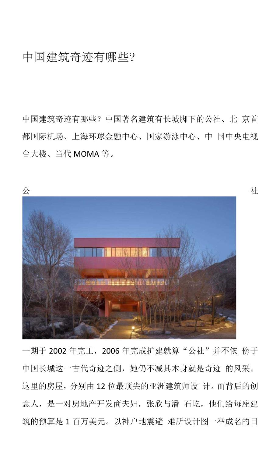 中国建筑奇迹有哪些_第1页