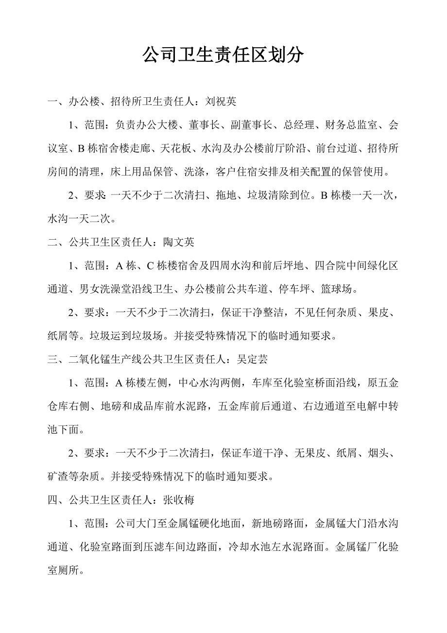 公司卫生责任区划分1.doc1.doc_第1页