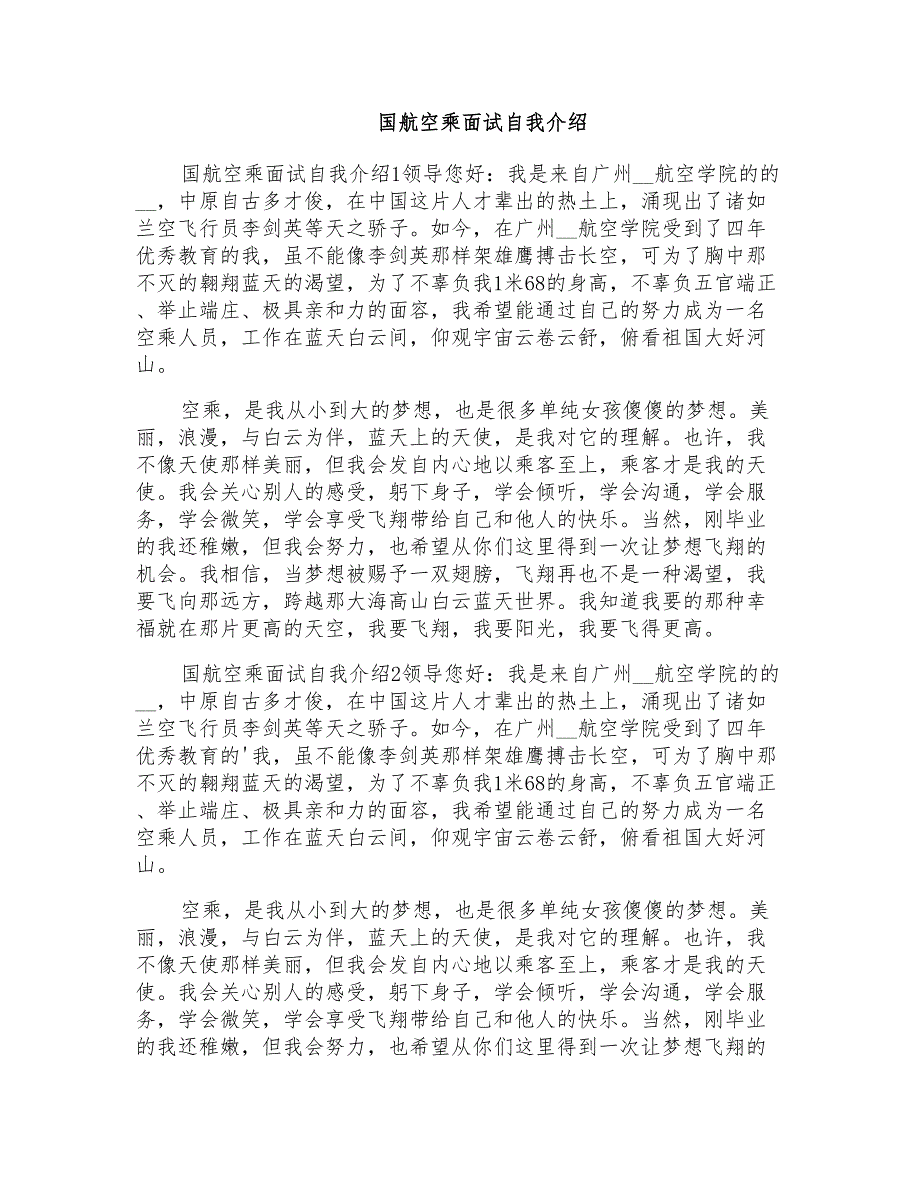 国航空乘面试自我介绍_第1页