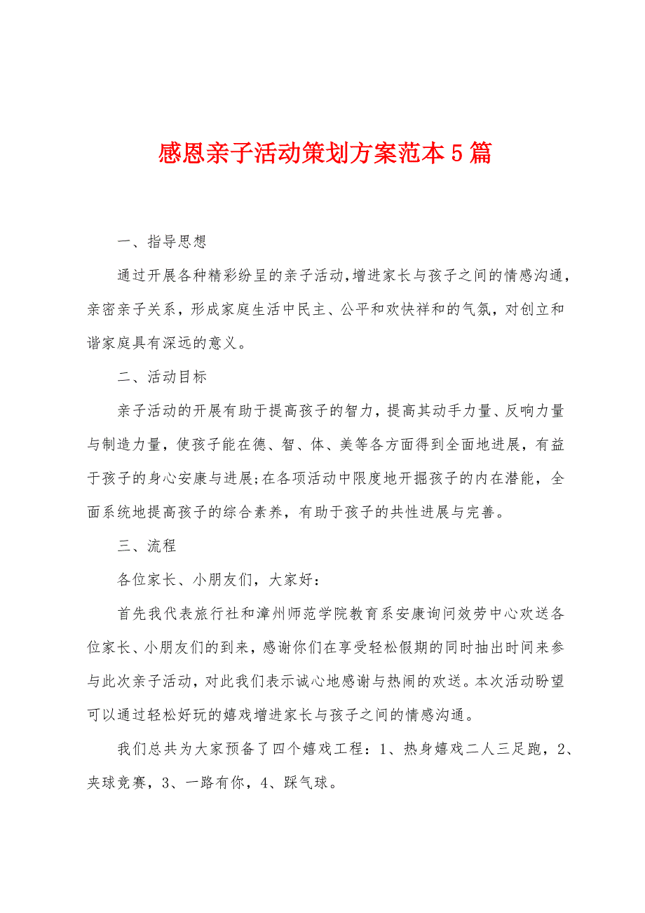 感恩亲子活动策划方案范本篇.doc_第1页