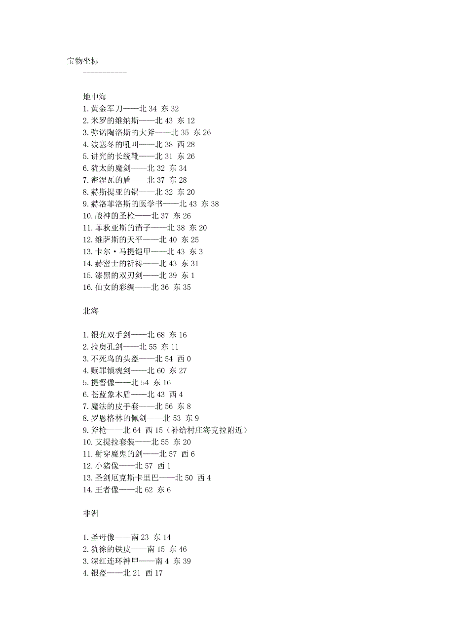 大海时代4 宝物坐标.doc_第1页