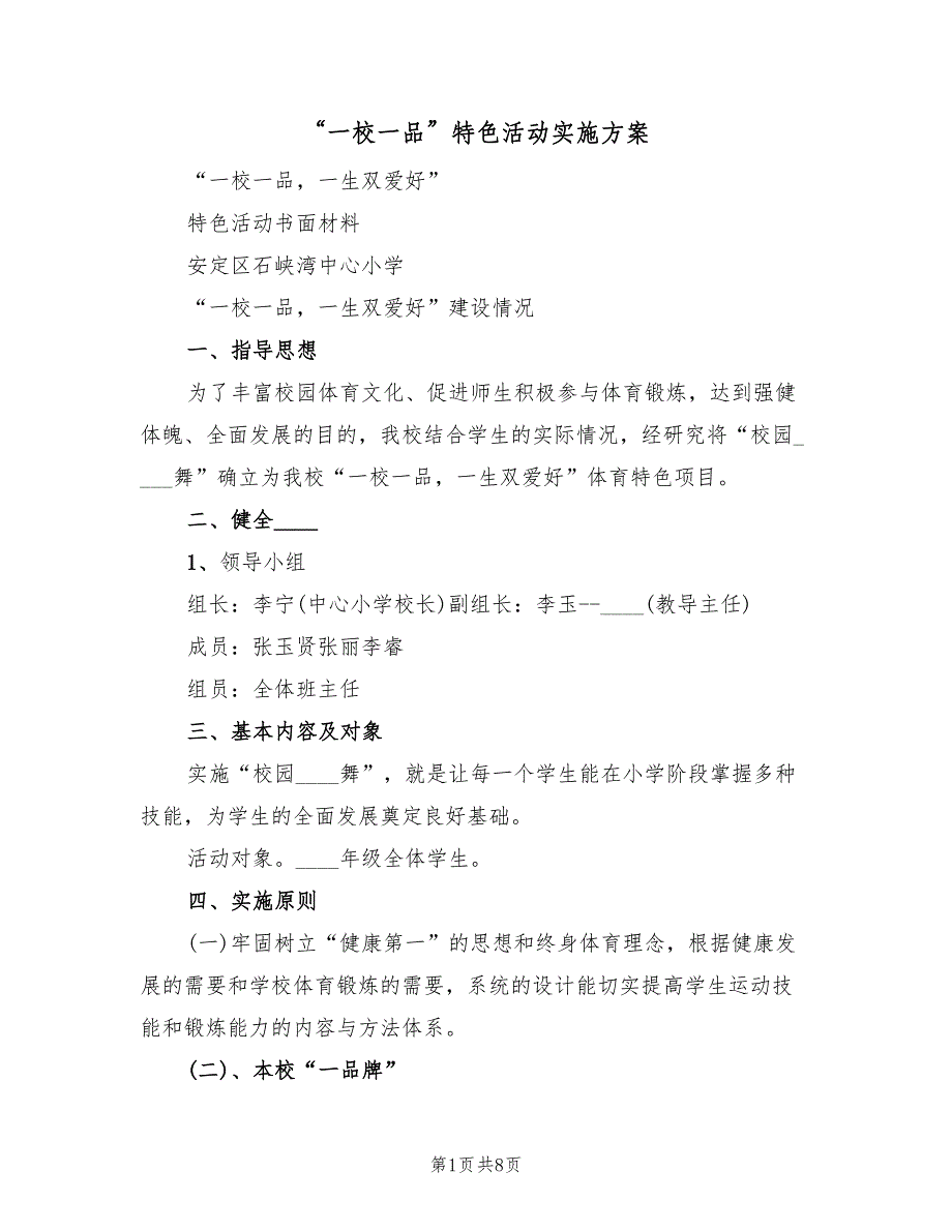 “一校一品”特色活动实施方案（二篇）_第1页