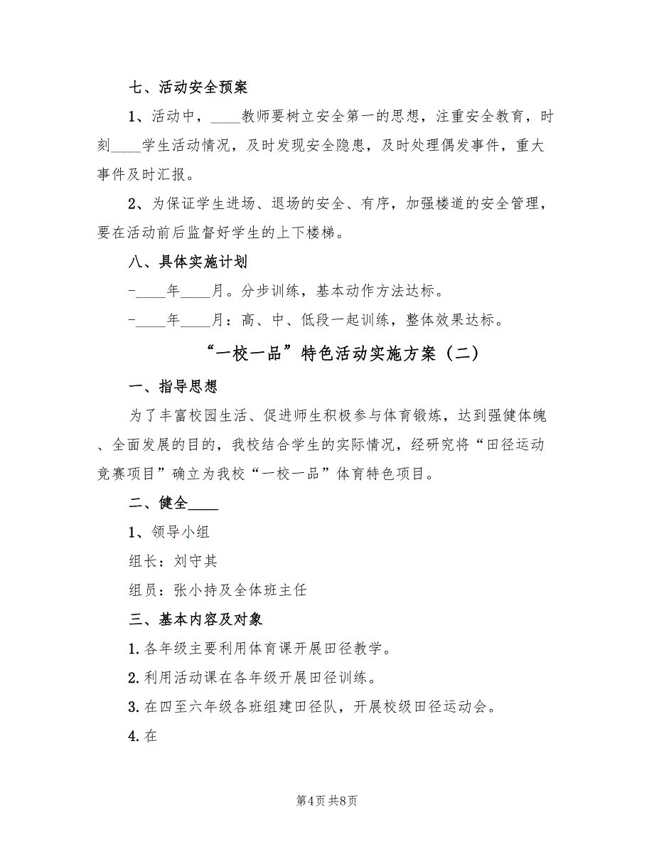 “一校一品”特色活动实施方案（二篇）_第4页