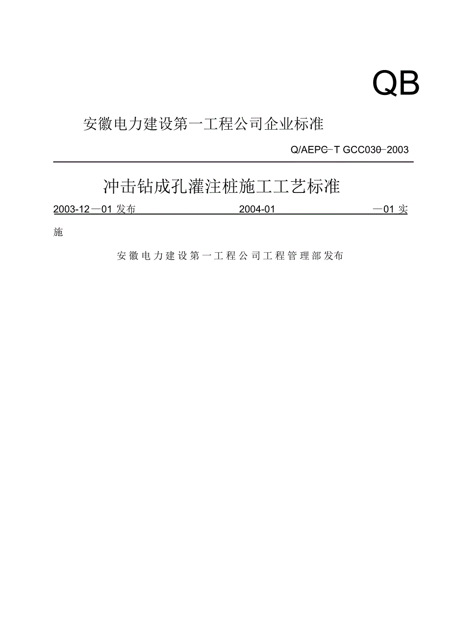 冲击钻成孔灌注桩施工工艺标准-副本_第1页