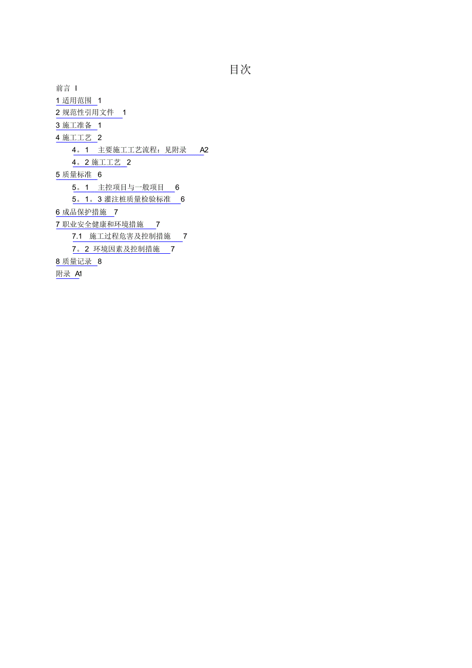 冲击钻成孔灌注桩施工工艺标准-副本_第2页