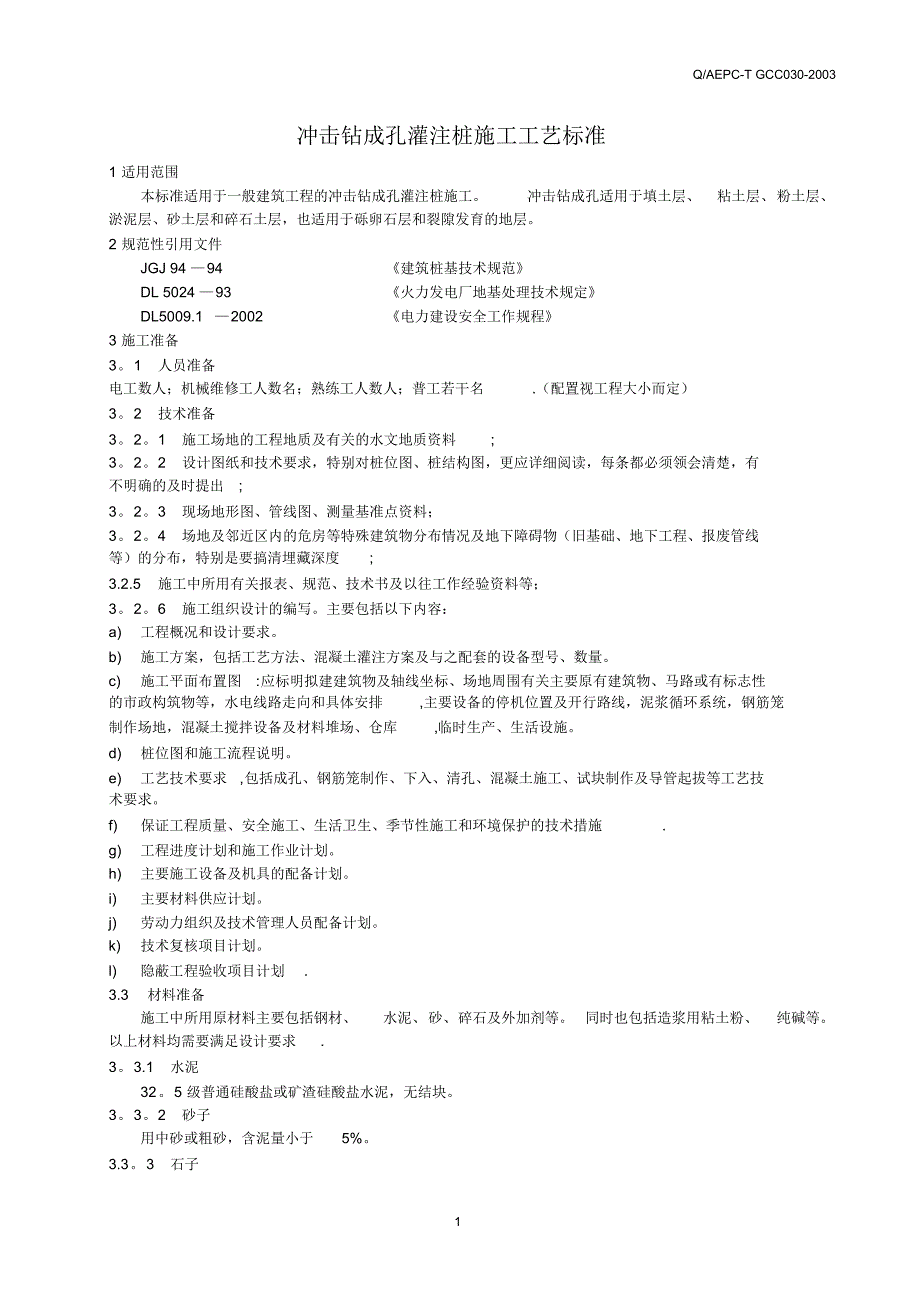 冲击钻成孔灌注桩施工工艺标准-副本_第4页