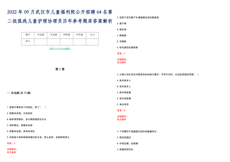 2022年09月武汉市儿童福利院公开招聘64名第二批孤残儿童护理协理员历年参考题库答案解析_第1页