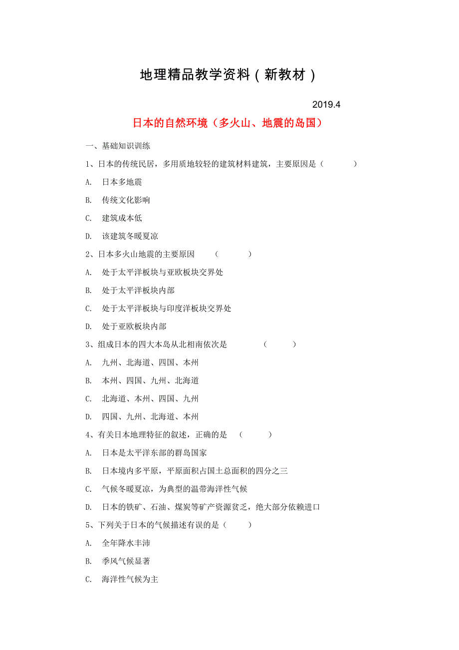 新教材 中考地理一轮复习日本的自然环境多火山地震的岛国课后作业_第1页