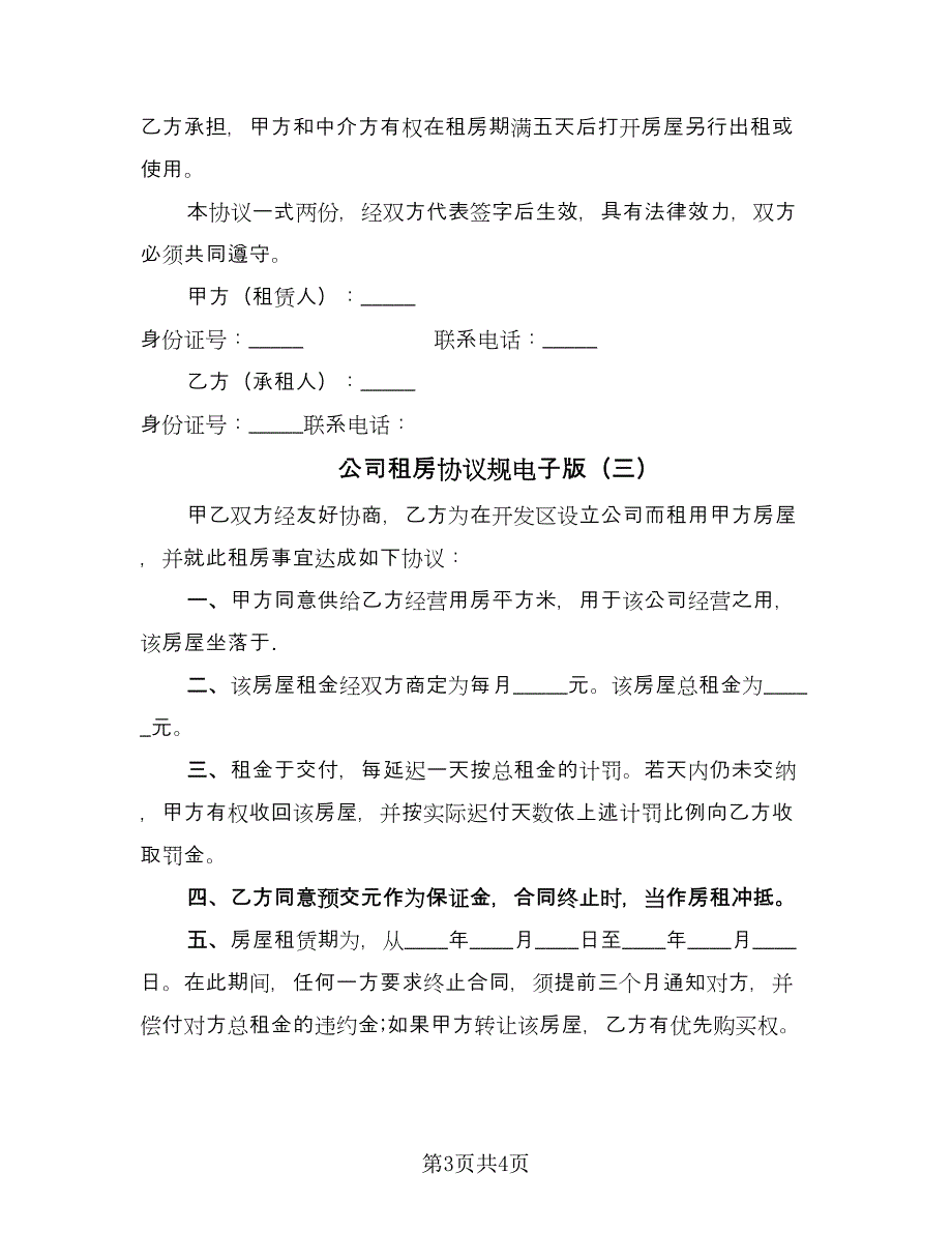 公司租房协议规电子版（3篇）.doc_第3页