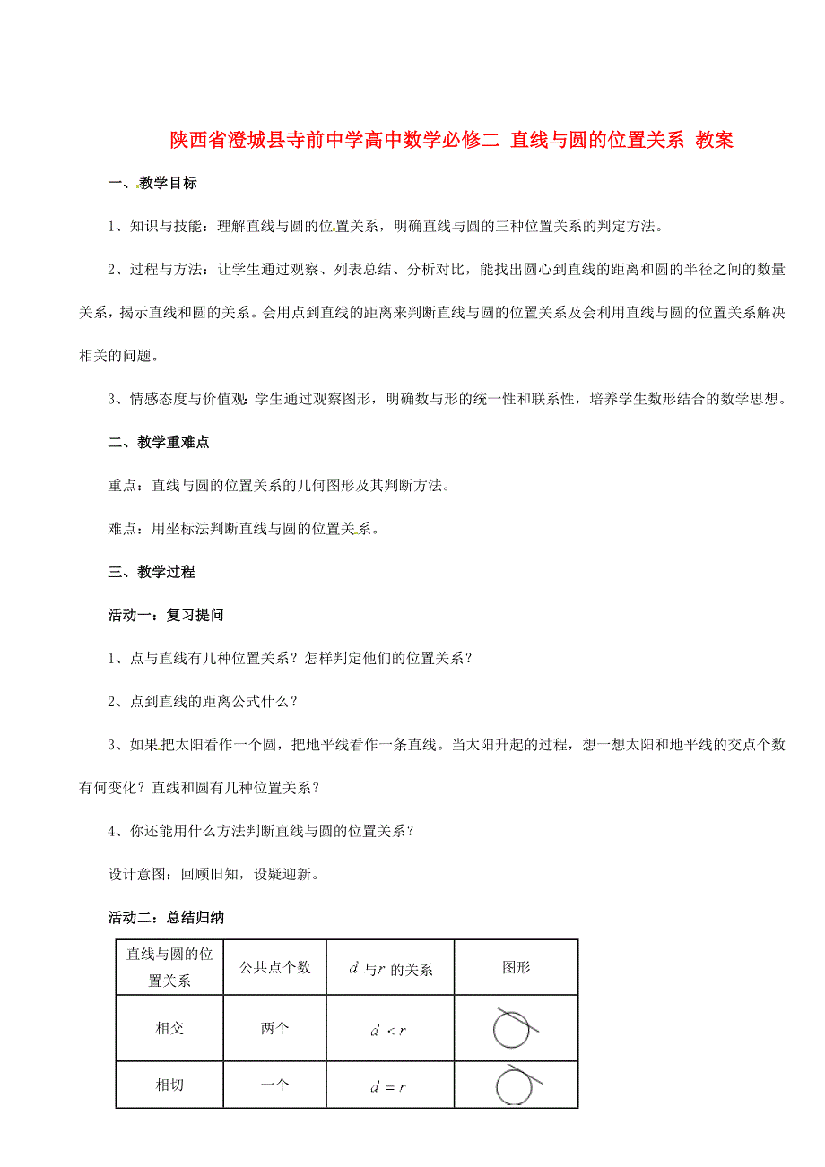 (完整word版)高中数学直线与圆的位置关系教案.doc_第1页