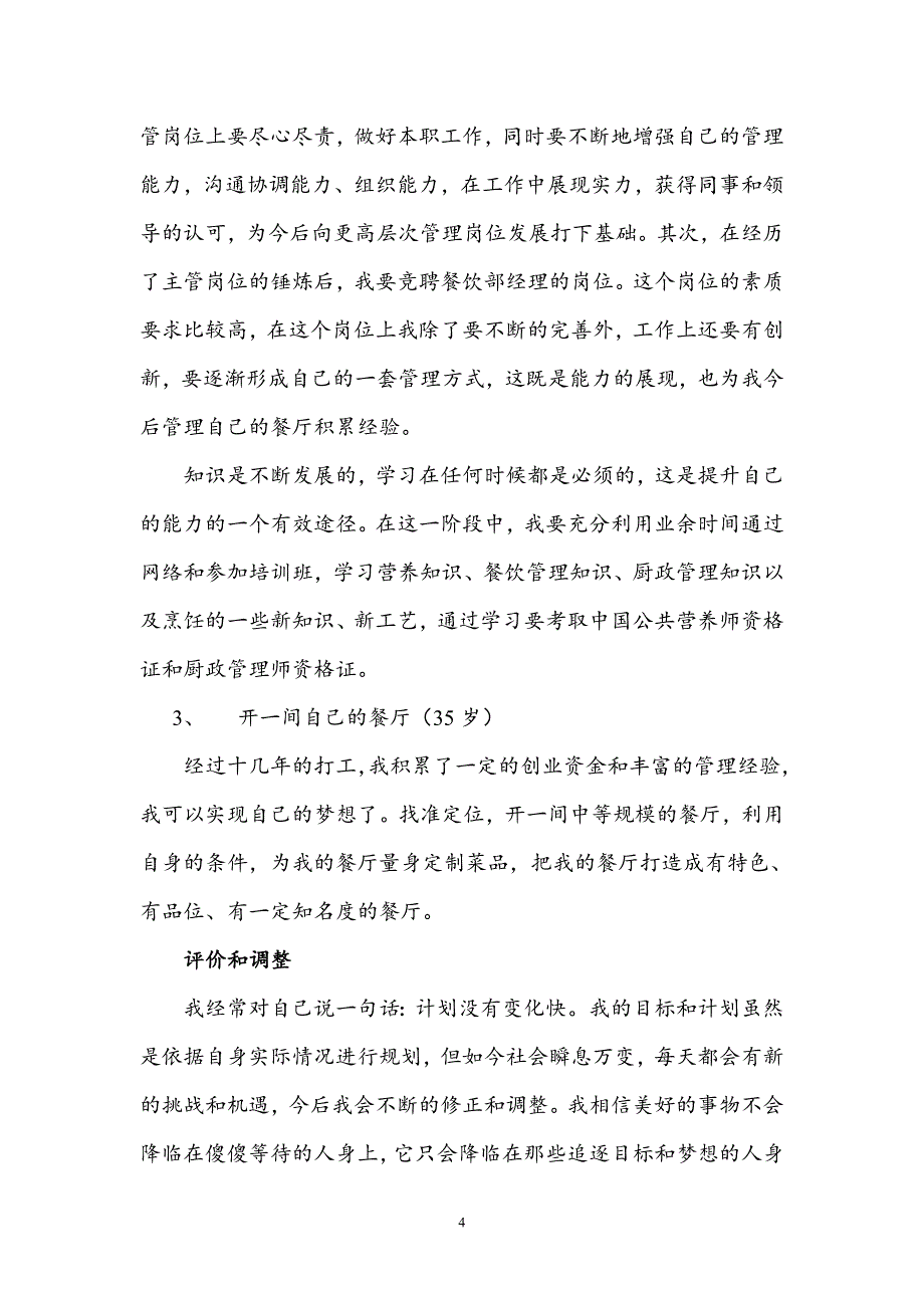 职业生涯规划书 烹饪专业1-（最新）_第4页