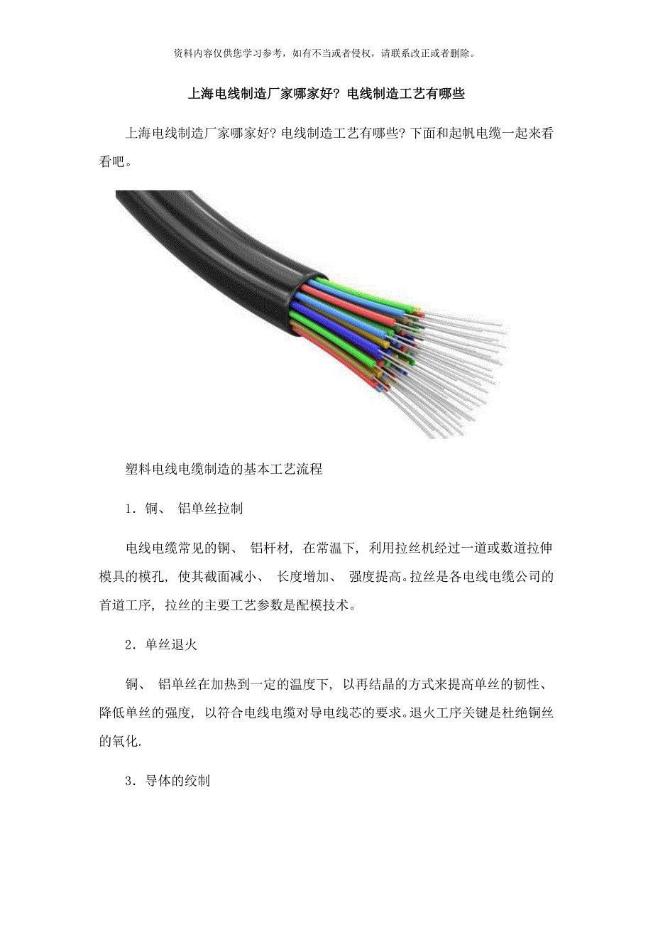 上海电线制造厂家哪家好电线制造工艺有哪些样本.docx_第1页