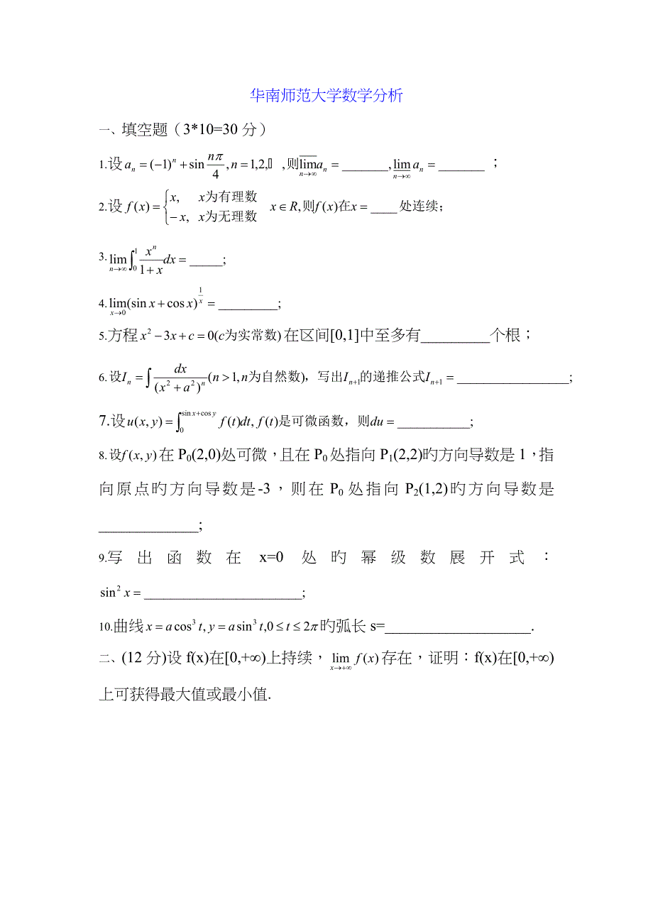 华南师范大学历年考研数学分析高等代数试题汇总_第1页