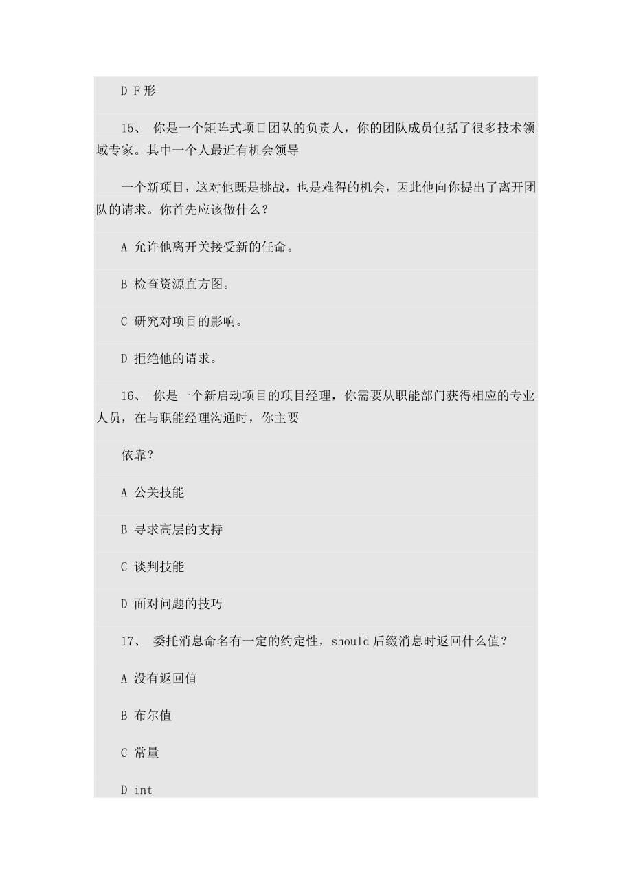 项目经理教育考试真题_第5页