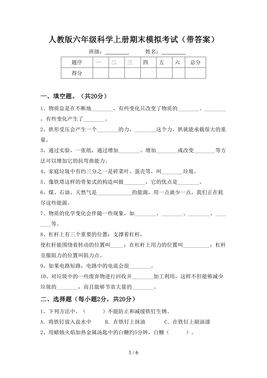 人教版六年级科学上册期末模拟考试(带答案).doc_第1页