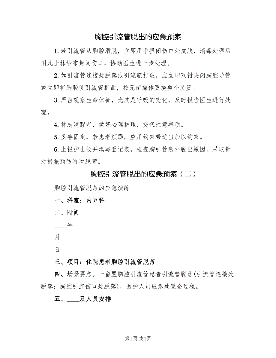 胸腔引流管脱出的应急预案（二篇）_第1页