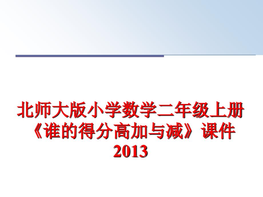 最新北师大版小学数学二年级上册谁的得分高加与减课件ppt课件_第1页