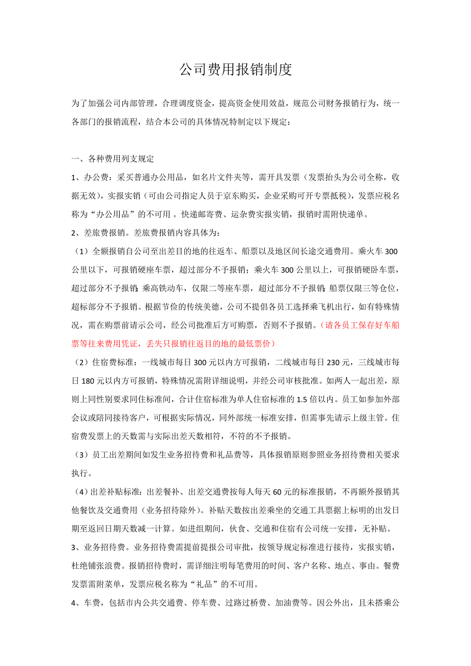 公司报销管理制度_第1页