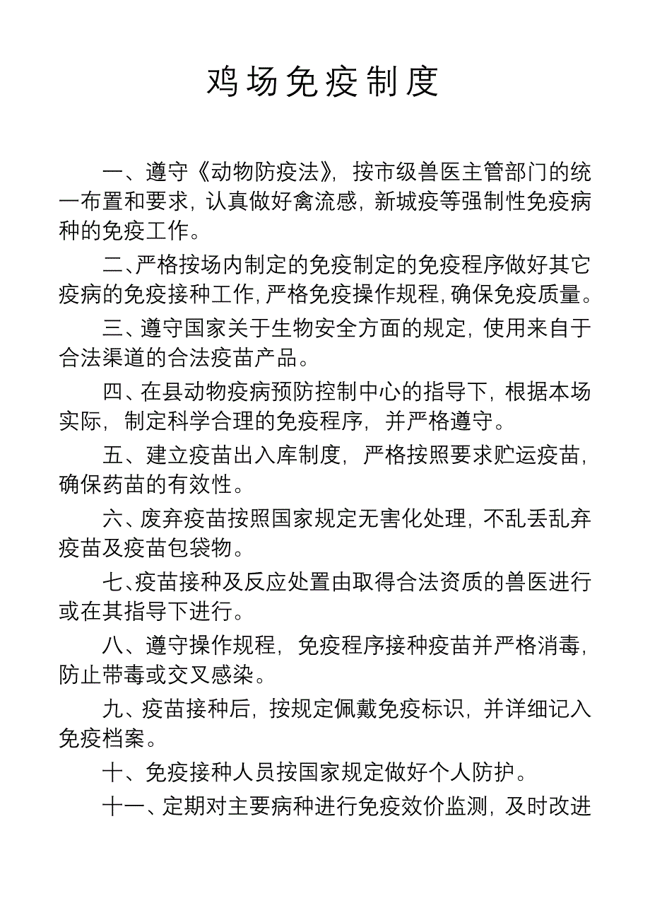 鸡场免疫制度.doc_第1页