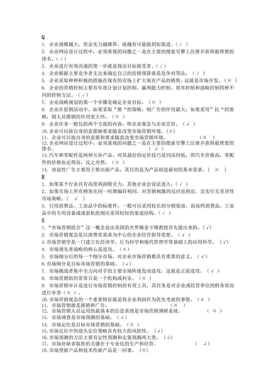 市场营销判断题_第3页