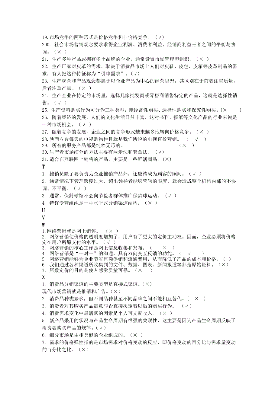 市场营销判断题_第4页