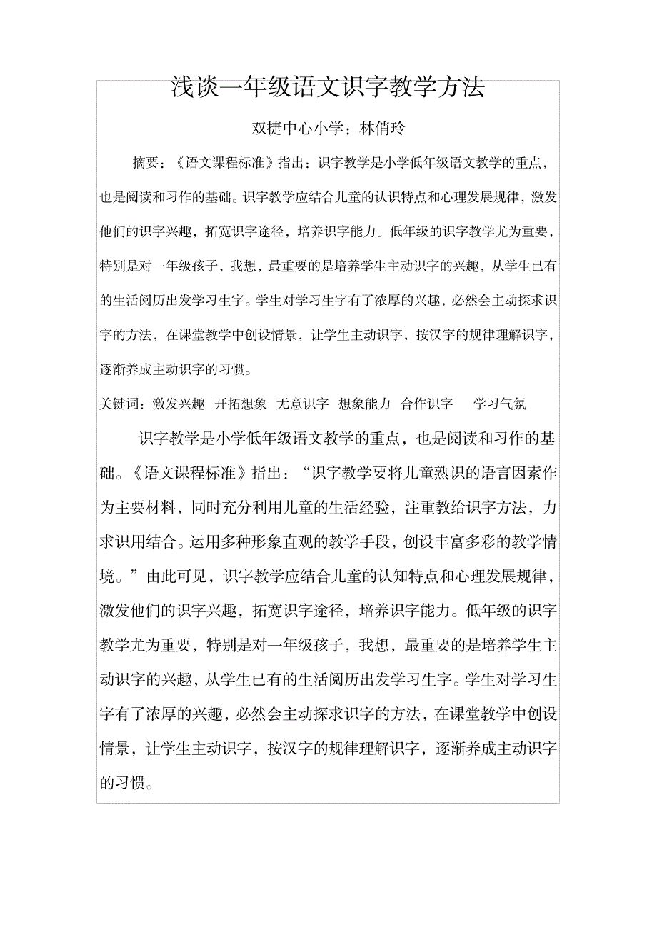 2023年浅谈一年级语文识字教学方法_第1页