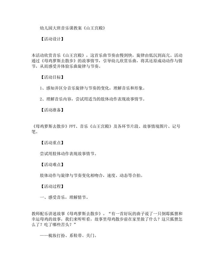 幼儿园大班音乐课教案《山王宫殿》.docx