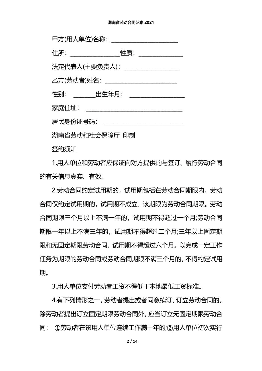 湖南省劳动合同范本2021_第2页