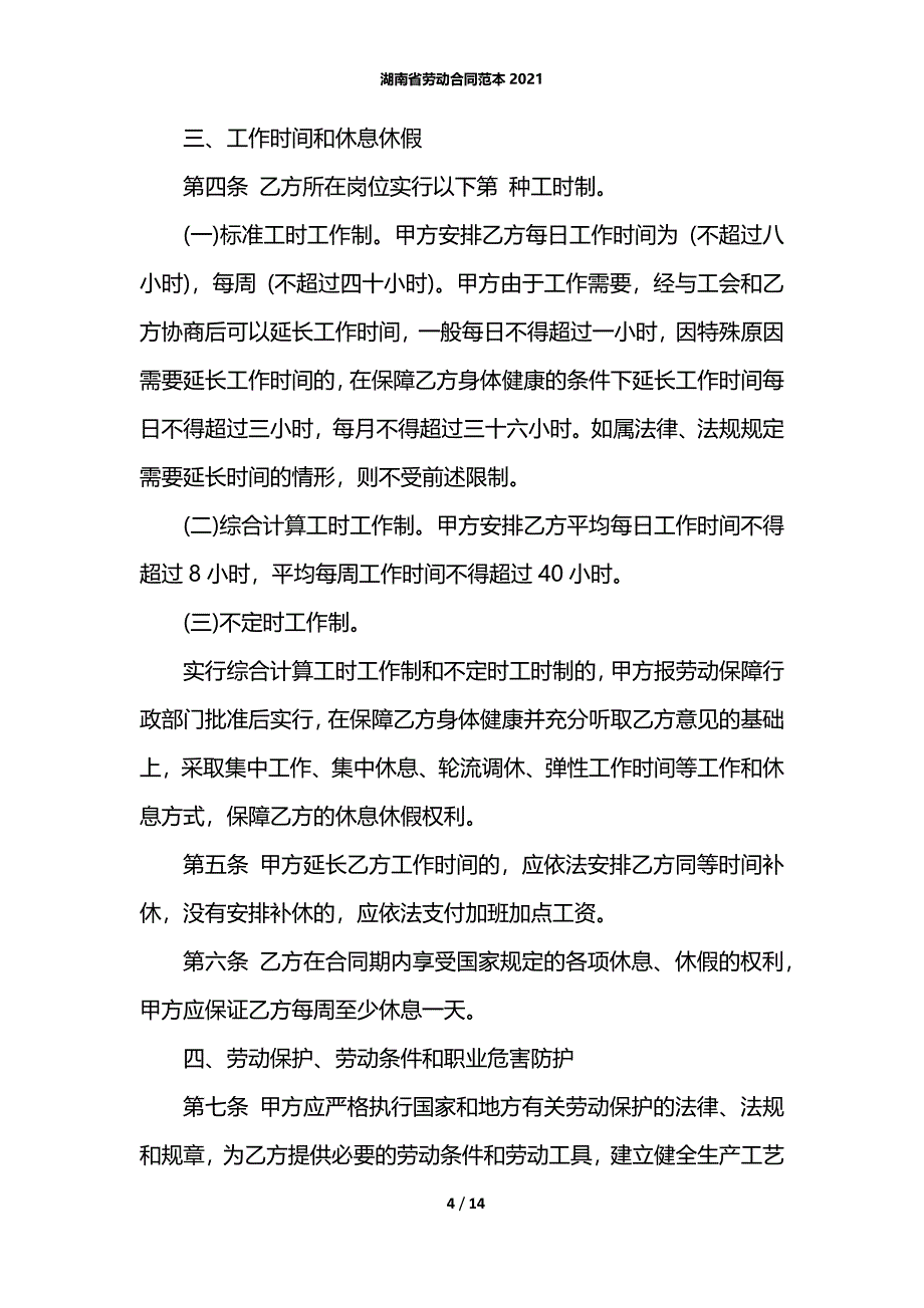 湖南省劳动合同范本2021_第4页