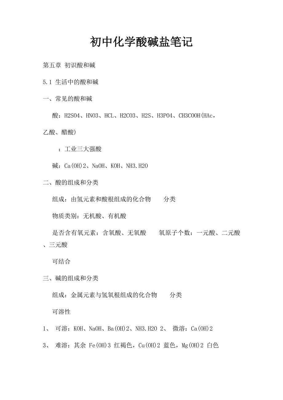 初中化学酸碱盐笔记_第1页