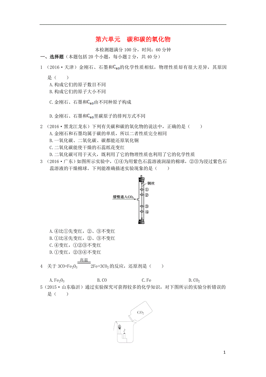 九年级化学上册 第六单元 碳和碳的氧化物检测题（含解析） 新人教版_第1页