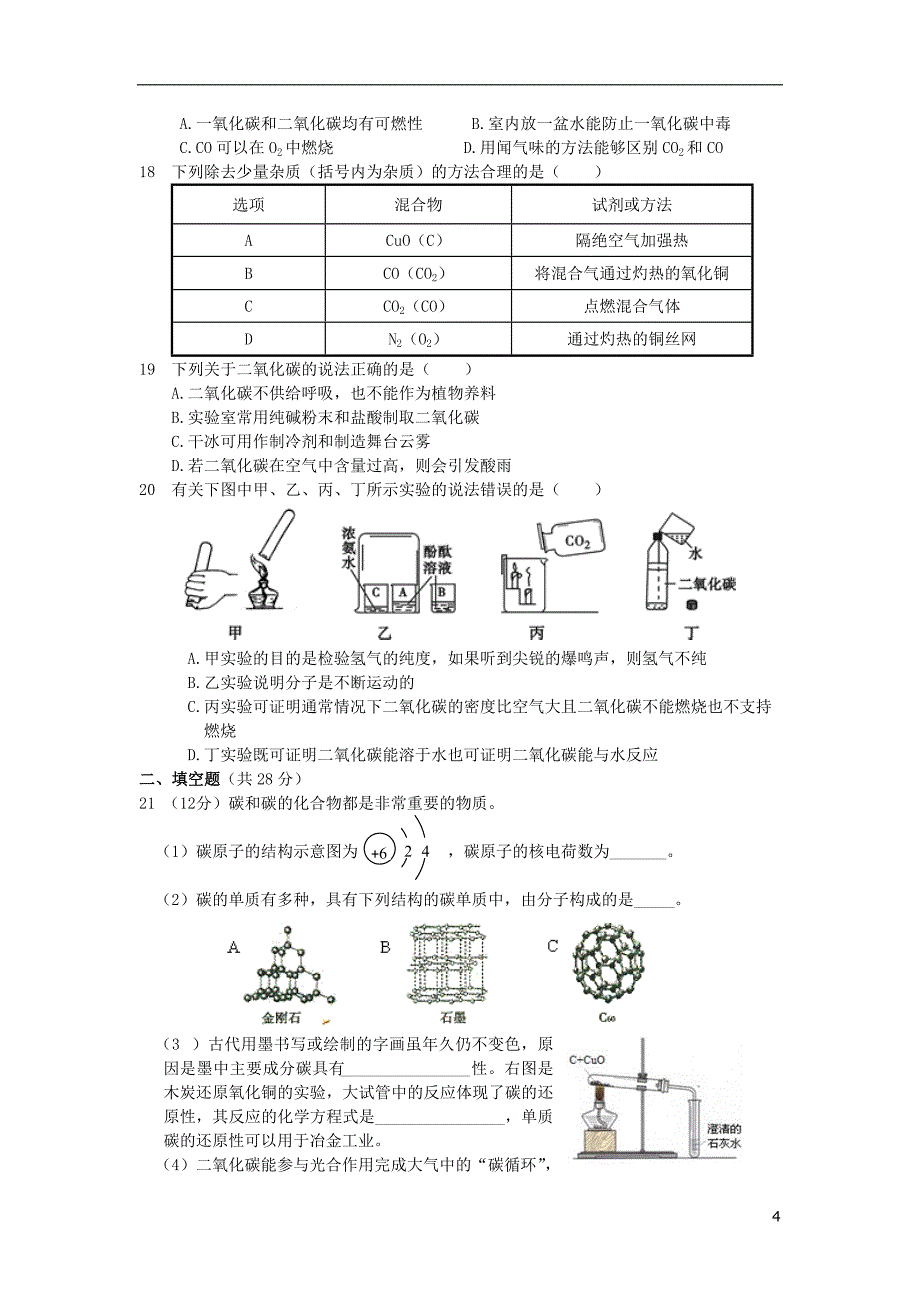 九年级化学上册 第六单元 碳和碳的氧化物检测题（含解析） 新人教版_第4页