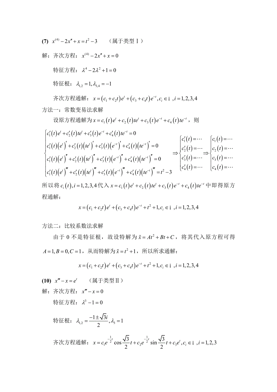 常微分方程答案_第3页