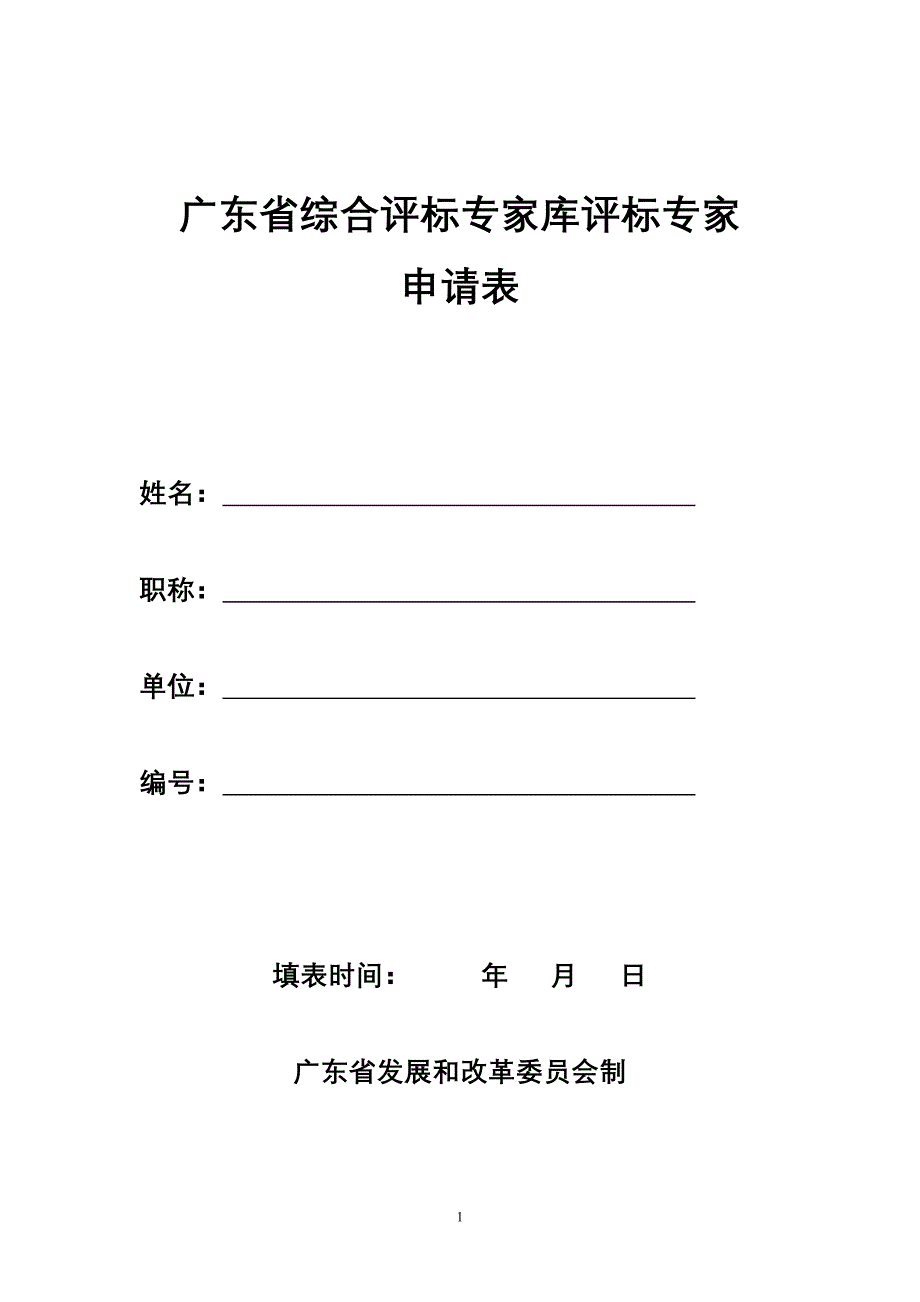 广东省综合评标专家库申请表(空表.doc_第1页