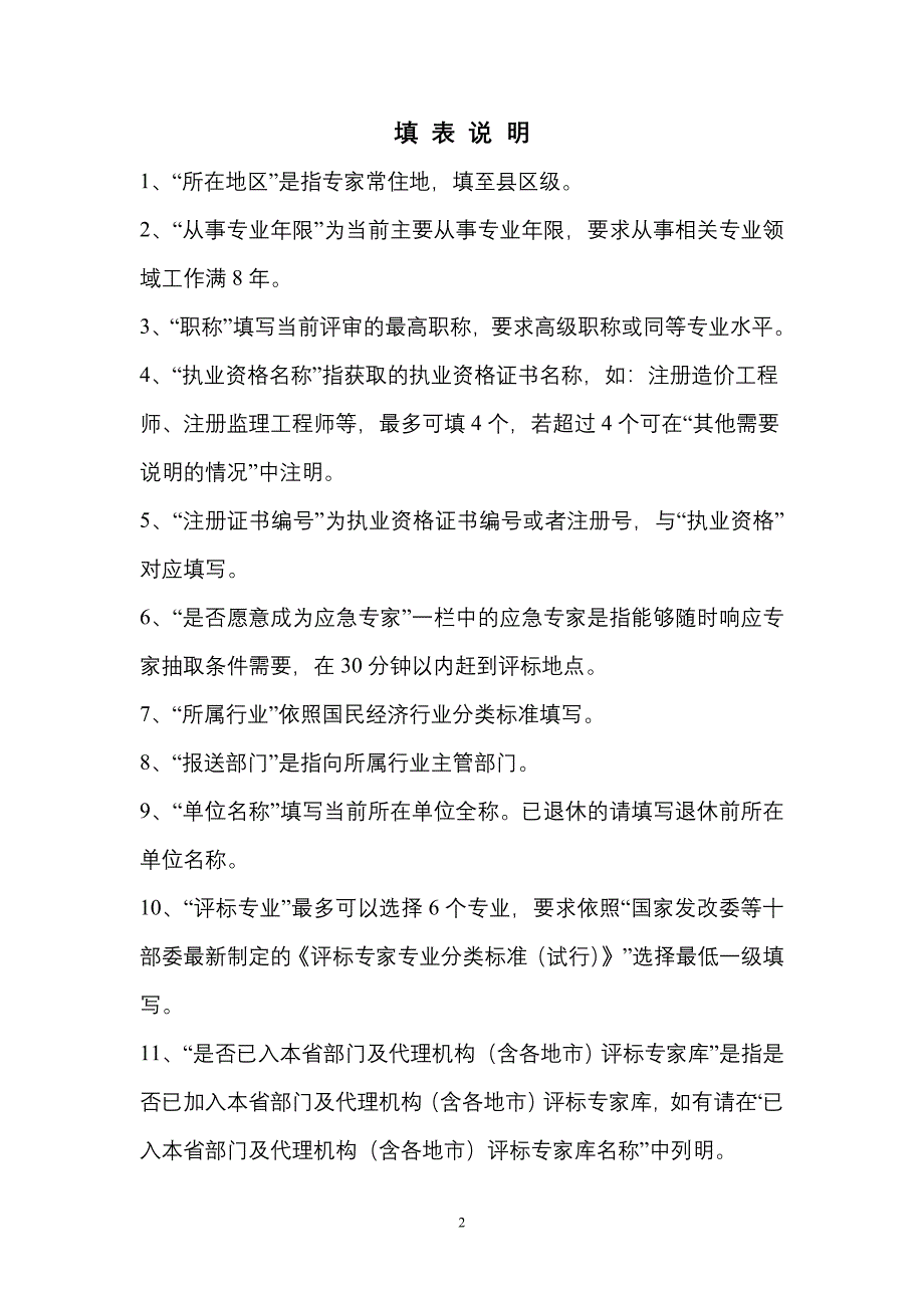 广东省综合评标专家库申请表(空表.doc_第2页