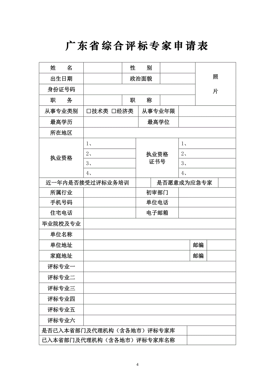 广东省综合评标专家库申请表(空表.doc_第4页