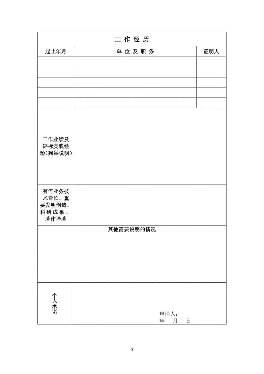 广东省综合评标专家库申请表(空表.doc_第5页