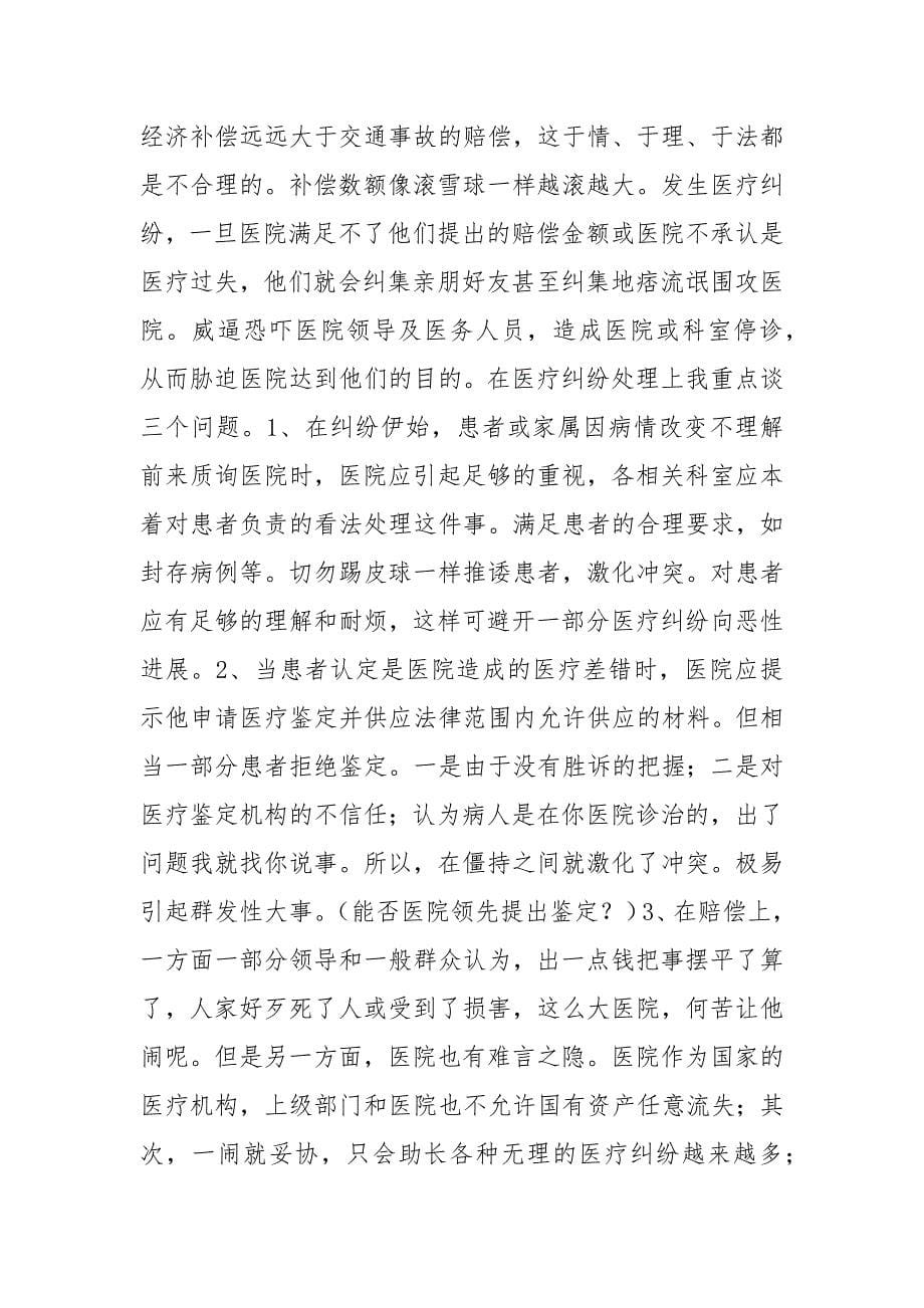 202__年关于医疗纠纷的几点思考会议发言.docx_第5页